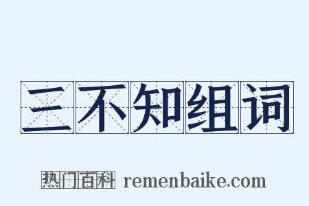 三不知组词是什么意思的图片